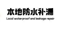 湘西本地防水（中讯网）